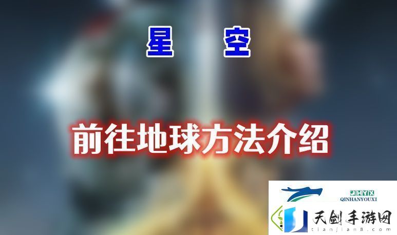星空怎么去地球