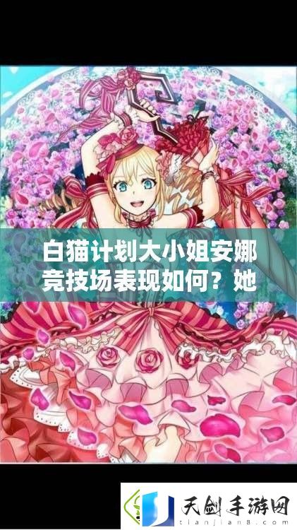 白猫计划大小姐安娜竞技场表现如何