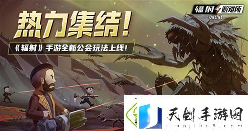 辐射手游全新联盟多人寻宝玩法火爆上线-热力集结-！