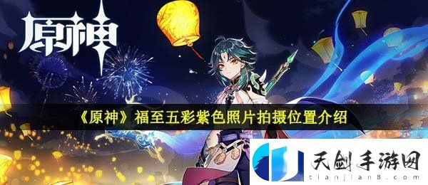 原神紫色的照片在哪拍-福至五彩紫色照片拍摄位置介绍