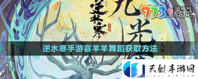逆水寒手游喜羊羊联动舞蹈特效怎么获得