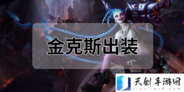 英雄联盟手游金克斯怎么出装