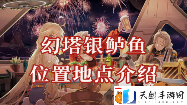 幻塔银鲈鱼位置在哪