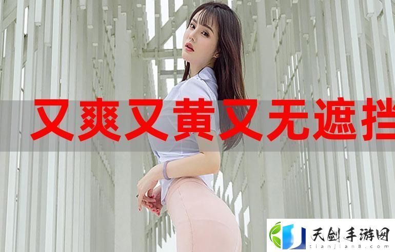 揭秘“国产又粗又猛又大又爽又黄老大爷”的幕后故事