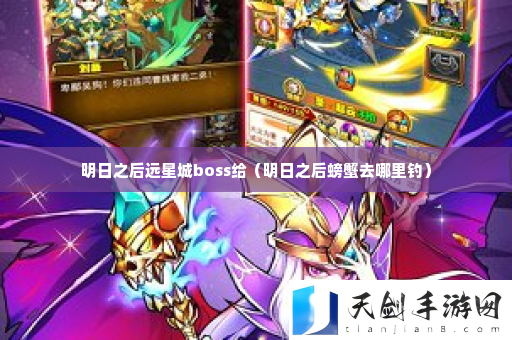 明日之后远星城boss给 如何快速提升角色技能等级