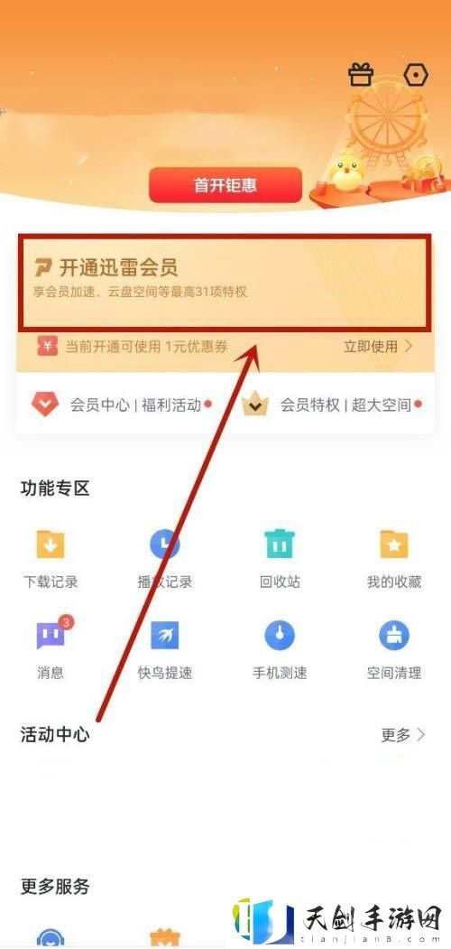 迅雷白金会员在哪申请怎么开通