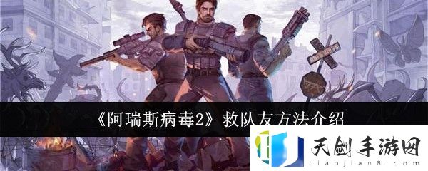 阿瑞斯病毒2救队友方法介绍