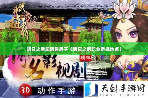 明日之后规划建房子 难关突破全攻略