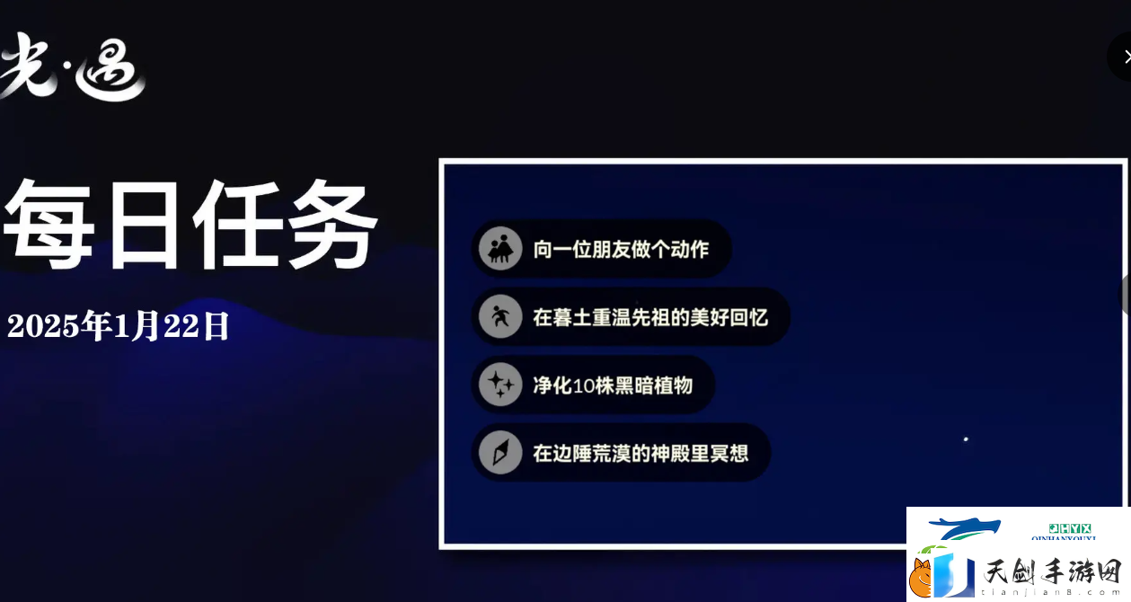 光遇1月22日每日任务做法攻略