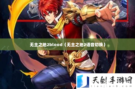 无主之地2blood 地图隐藏要素与探索攻略