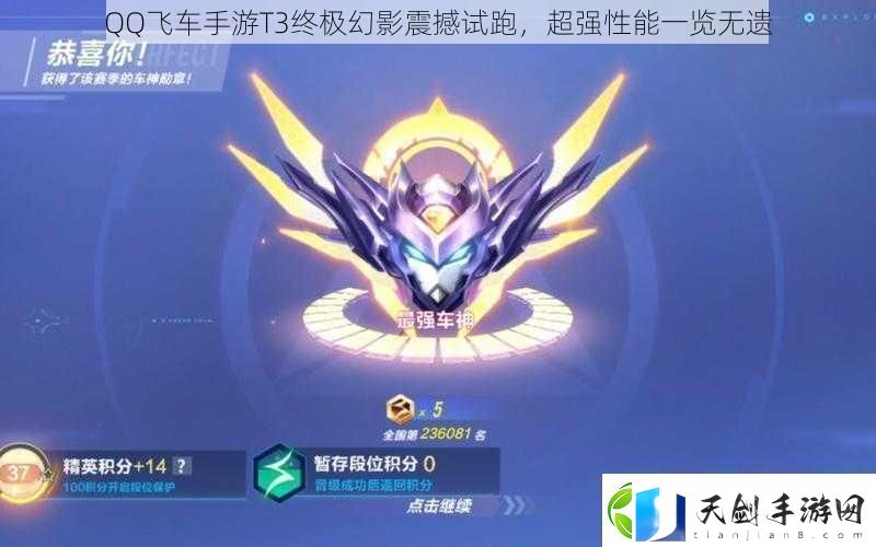 QQ飞车手游T3终极幻影震撼试跑
