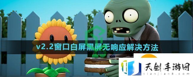 植物大战僵尸杂交版v2.2打开游戏后窗口白屏黑屏无响应怎么办