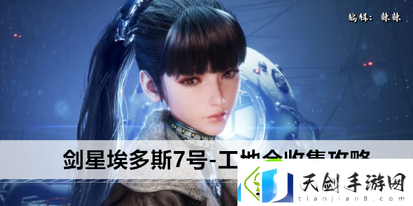 剑星埃多斯7号-工地全收集攻略