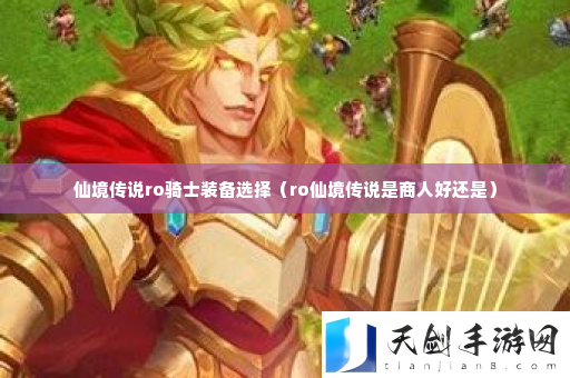 仙境传说ro骑士装备选择 高效通关实用方法