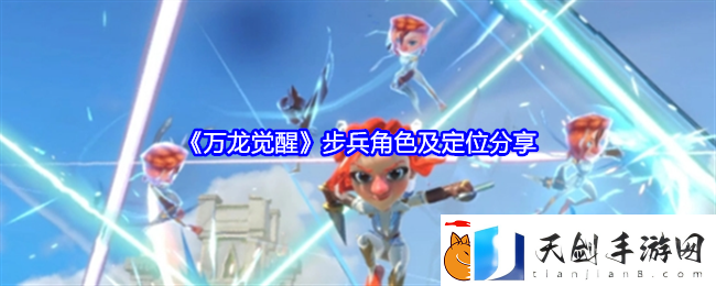 万龙觉醒步兵角色深度解析