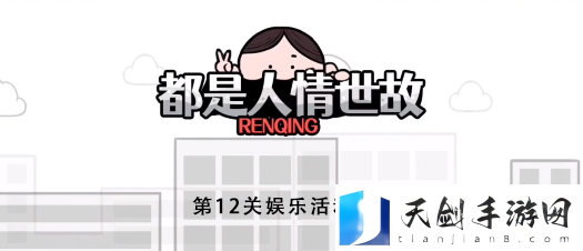 都是人情世故第12关怎么过