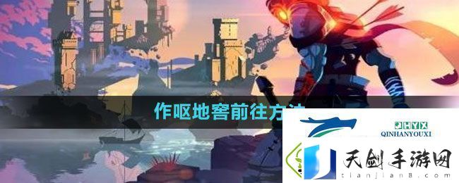 死亡细胞作呕地窖前往方法