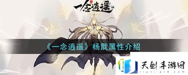 一念逍遥杨戬怎么样-一念逍遥攻略资讯