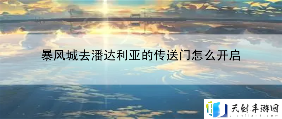暴风城去潘达利亚的传送门怎么开启：游戏画面设置攻略