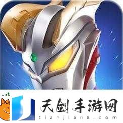 奥特曼手游新纪元