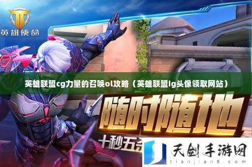 英雄联盟cg力量的召唤ol攻略 如何快速完成挑战任务？