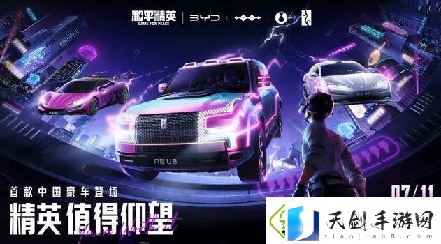 比亚迪联动和平精英全新载具皮肤U9/U8/U7先锋版今日上线