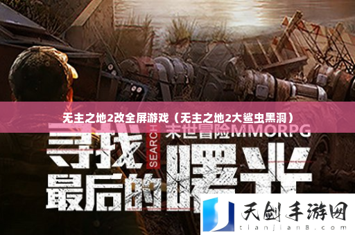 无主之地2改全屏游戏 游戏内广告收益最大化