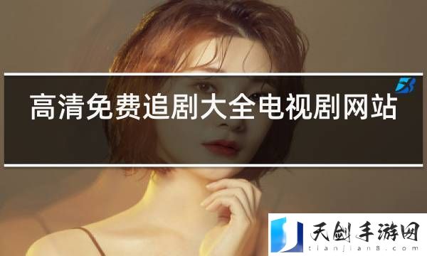 人人网站电视剧观看免费大全更新了，平台：畅享无限精彩！