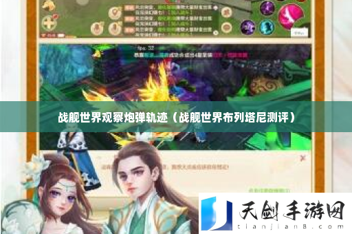 战舰世界观察炮弹轨迹 宠物培养与战斗支援策略
