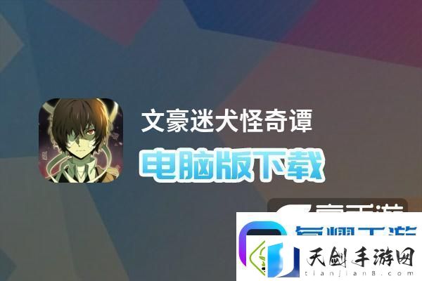 原创文豪迷犬怪奇谭电脑版下载-最全文豪迷犬怪奇谭电脑版攻略