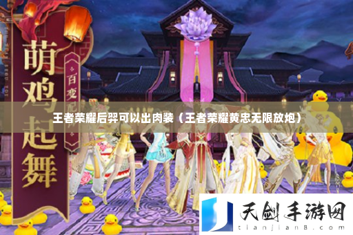 王者荣耀后羿可以出肉装 技能释放时机与节奏感