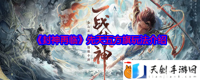 封神再临先天五方旗玩法介绍