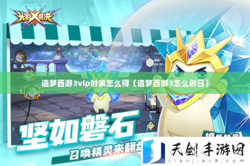造梦西游3vip时装怎么得  副本掉落装备全指南