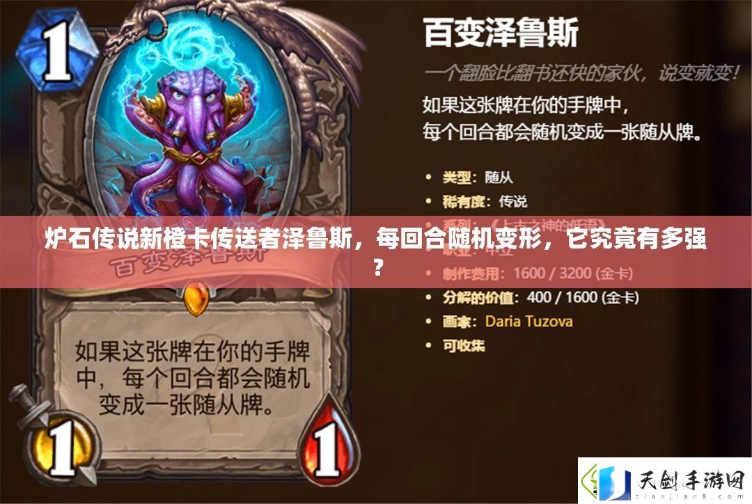 炉石传说新橙卡传送者泽鲁斯