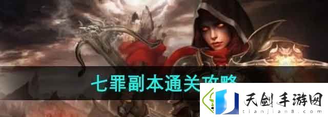 暗黑黎明2七罪副本怎么过