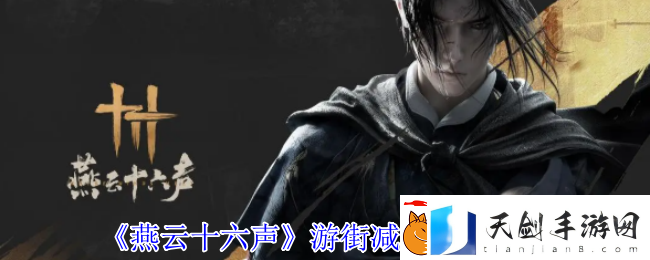 燕云十六声游街减刑触发方法