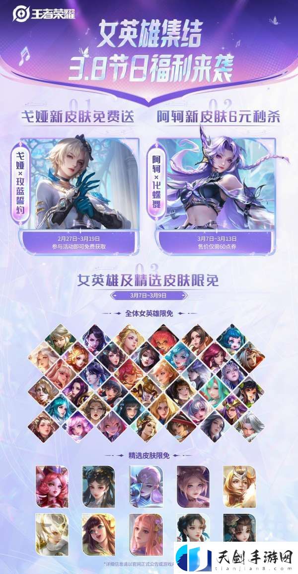 王者荣耀官号：女英雄集结！3.8节日福利来袭~