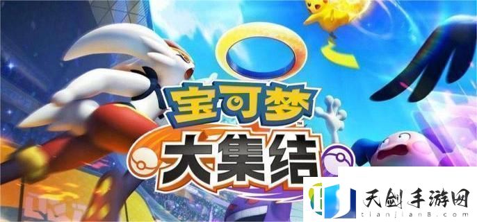 技能布局修改方法-宝可梦大集结技能布局怎么改