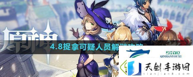 原神4.8捉拿可疑人员解谜攻略