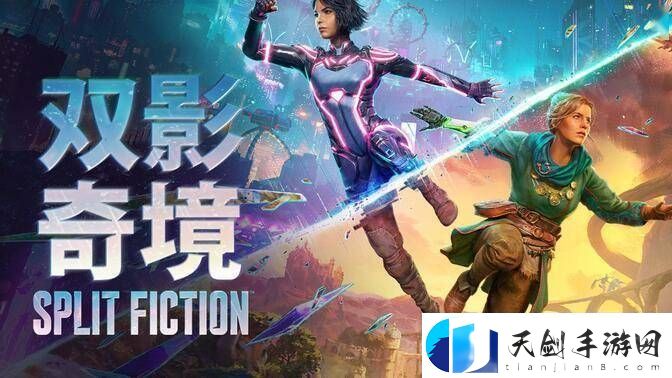 双影奇境来袭！双人成行团队新作好友通行证可跨平台共享