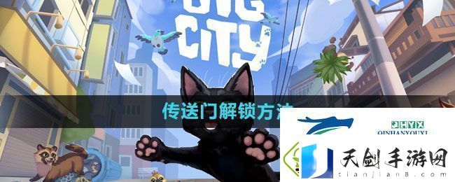 小猫咪大城市传送门解锁方法