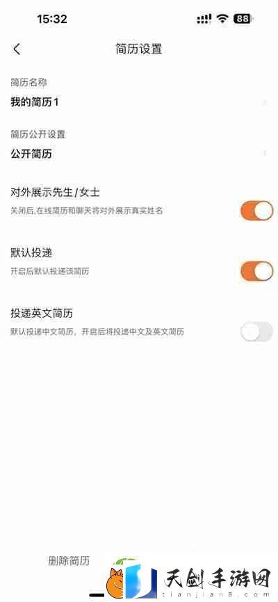 前程无忧怎么关闭简历公开