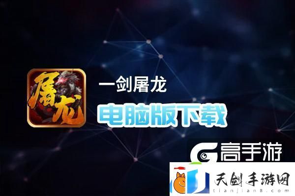 原创一剑屠龙电脑版下载-一剑屠龙电脑版的安装使用方法