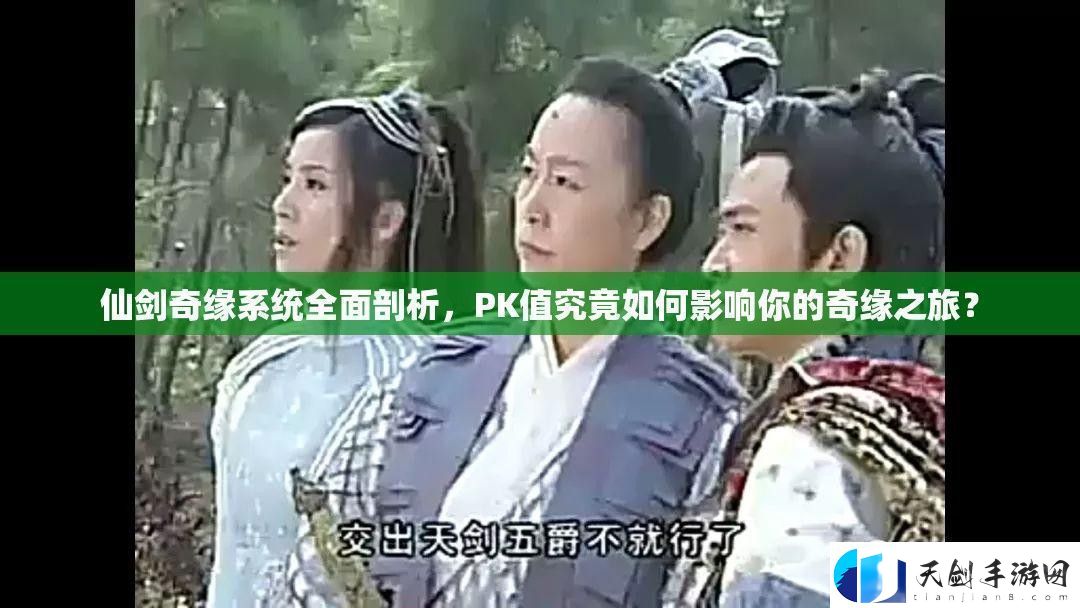仙剑奇缘系统全面剖析-PK值究竟如何影响你的奇缘之旅