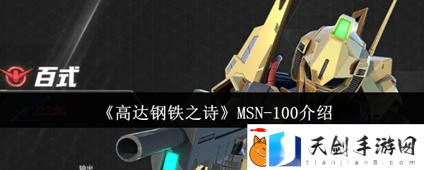 高达钢铁之诗MSN