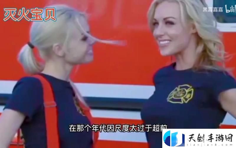 法国版灭火宝贝中文翻译-孩子们的勇气与友谊