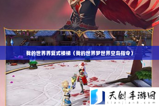 我的世界界复式楼梯 快速刷金币途径