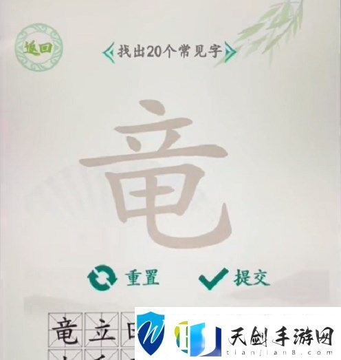 汉字找茬王找字竜攻略