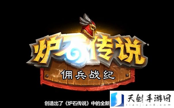 炉石传说佣兵战纪预约奖励怎么领