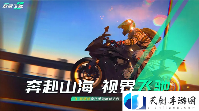 竞速赛道最强搅局者-即将上线的轻硬核摩托车游戏黎明飞驰或成今年最大黑马